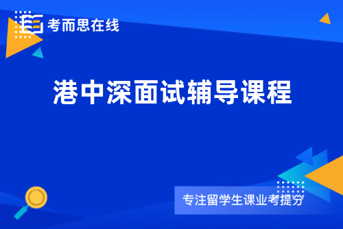 港中深面试辅导课程