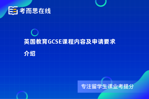 英国教育GCSE课程内容及申请要求介绍