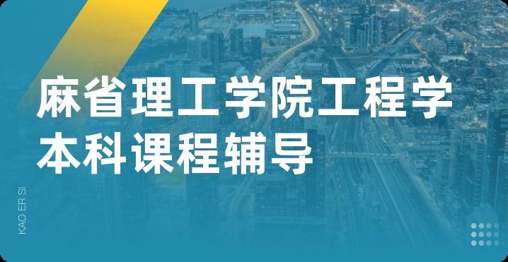 麻省理工学院工程学本科课程辅导