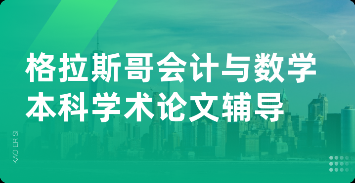 格拉斯哥会计与数学本科学术论文辅导