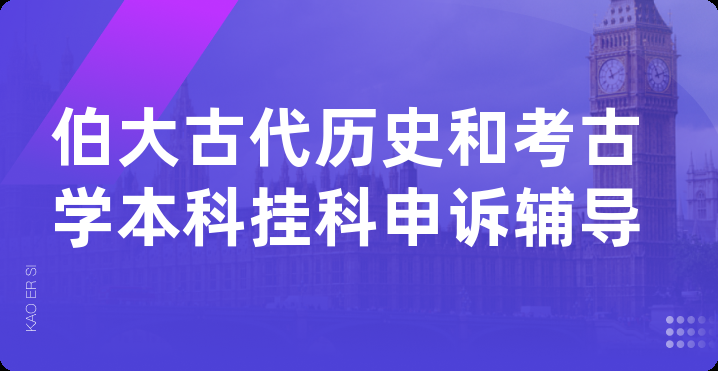 伯大古代历史和考古学本科挂科申诉辅导