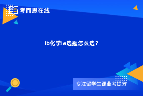 ib化学ia选题怎么选？