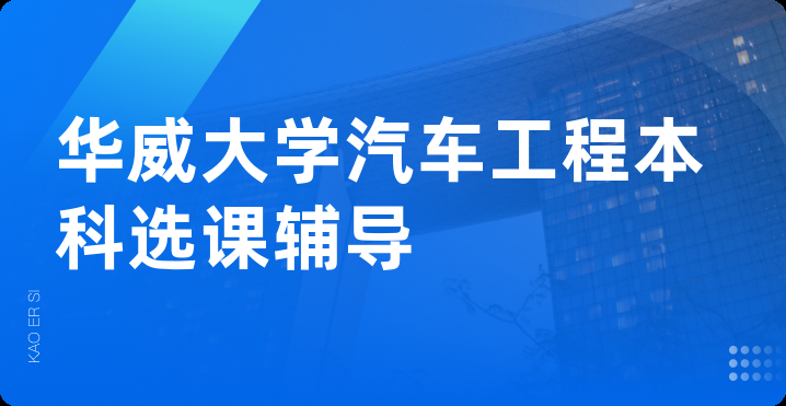 华威大学汽车工程本科选课辅导