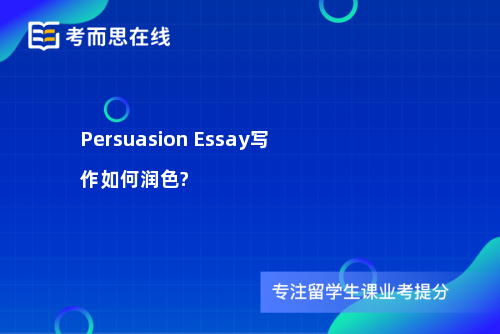 Persuasion Essay写作如何润色?