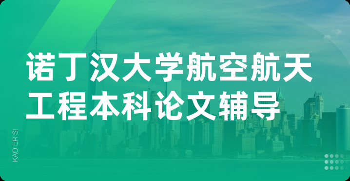 诺丁汉大学航空航天工程本科论文辅导