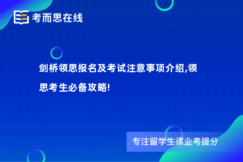 剑桥领思报名及考试注意事项介绍,领思考生必备攻略!