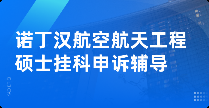 诺丁汉航空航天工程硕士挂科申诉辅导