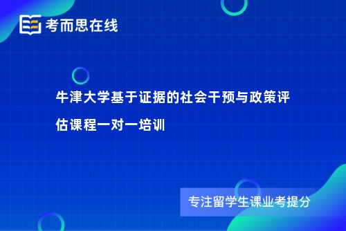 牛津大学基于证据的社会干预与政策评估课程一对一培训 牛津大学基于证据的社会干预与政策评估课程一对一培训