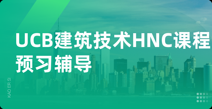 UCB建筑技术HNC课程预习辅导