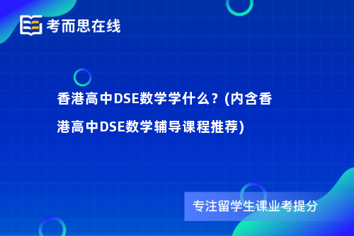 香港高中DSE数学学什么？(内含香港高中DSE数学辅导课程推荐)