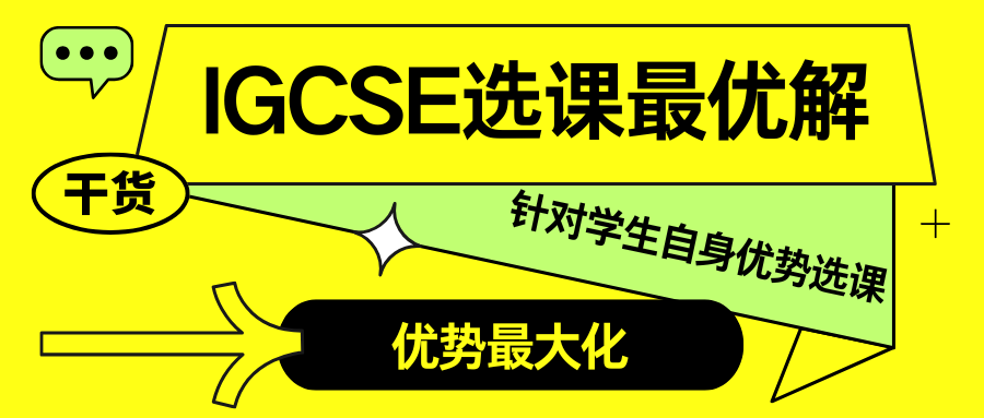 IGCSE课程科目有哪些?