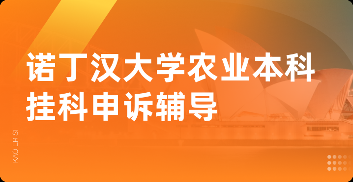 诺丁汉大学农业本科挂科申诉辅导