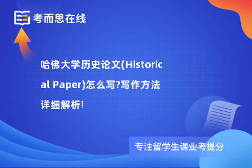 哈佛大学历史论文(Historical Paper)怎么写?写作方法详细解析!