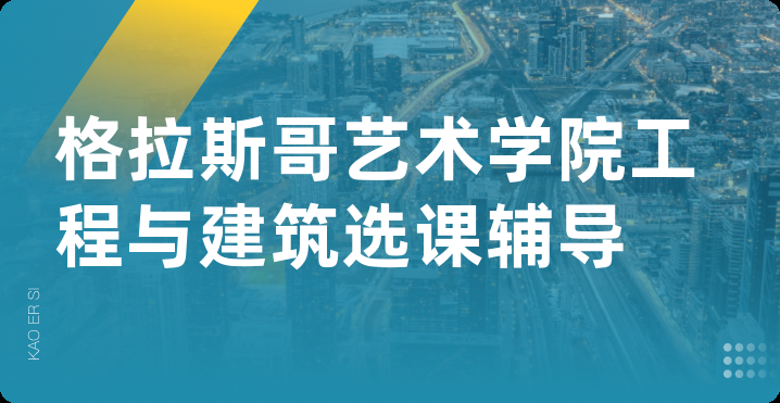 格拉斯哥艺术学院工程与建筑选课辅导