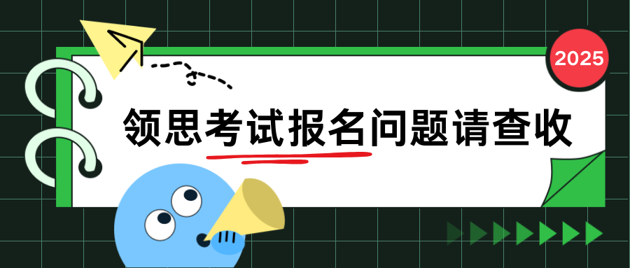 2025剑桥领思考试报名常见问题汇总!