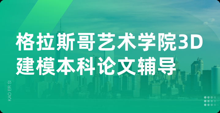 格拉斯哥艺术学院3D建模本科论文辅导