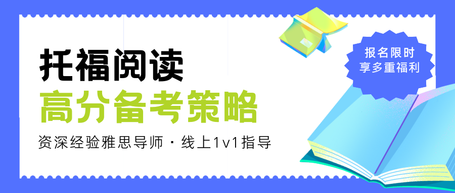 托福阅读备考几大误区汇总!(附高分备考策略)