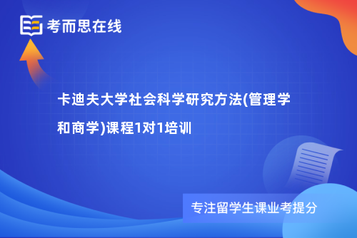 卡迪夫大学社会科学研究方法(管理学和商学)课程1对1培训