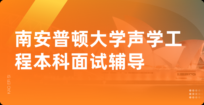 南安普顿大学声学工程本科面试辅导