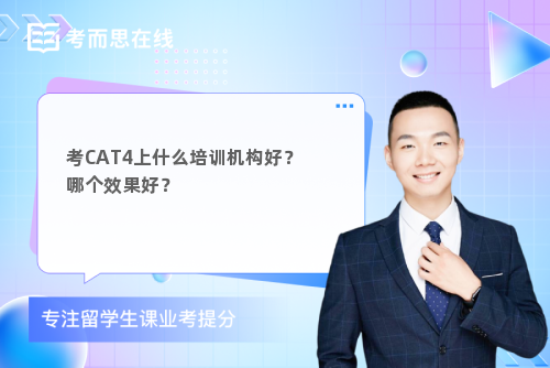 考CAT4上什么培训机构好？哪个效果好？