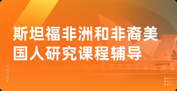 斯坦福非洲和非裔美国人研究课程辅导