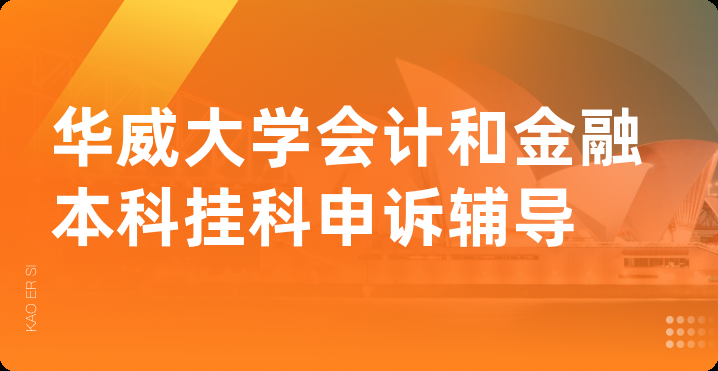 华威大学会计和金融本科挂科申诉辅导