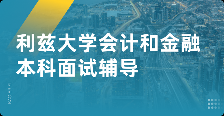 利兹大学会计和金融本科面试辅导