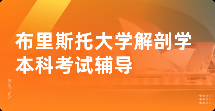 布里斯托大学解剖学本科考试辅导