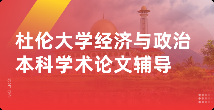 杜伦大学经济与政治本科学术论文辅导