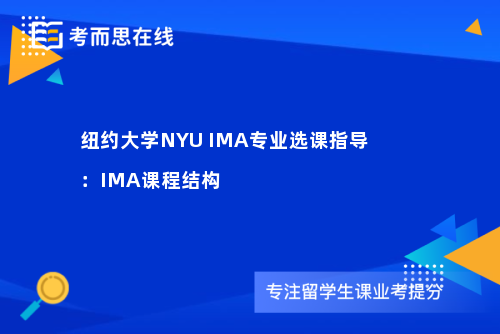 纽约大学NYU IMA专业选课指导：IMA课程结构