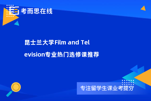 昆士兰大学Film and Television专业热门选修课推荐