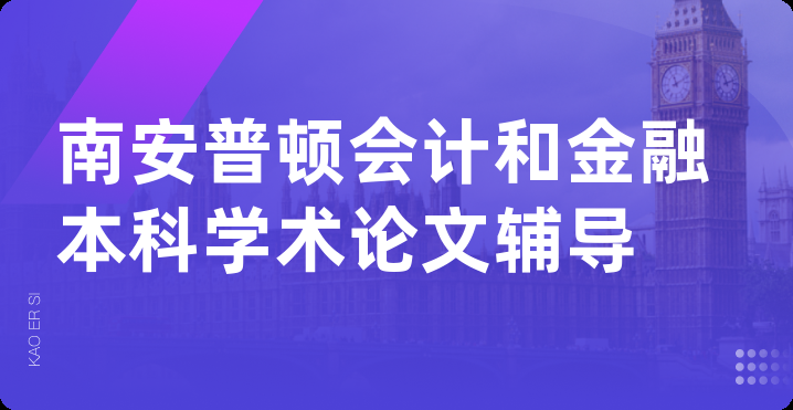 南安普顿会计和金融本科学术论文辅导