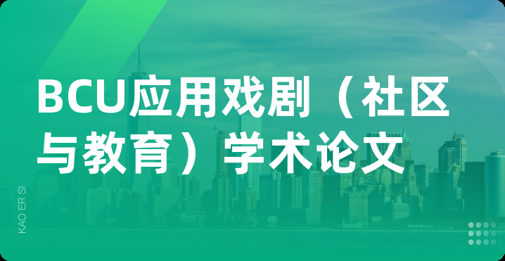 BCU应用戏剧（社区与教育）学术论文