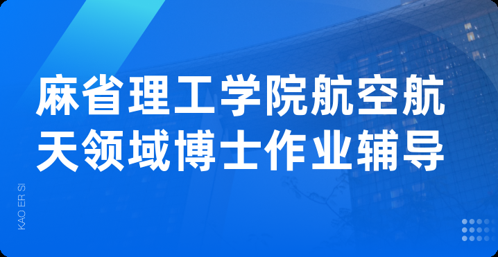 麻省理工学院航空航天领域博士作业辅导