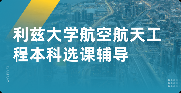 利兹大学航空航天工程本科选课辅导