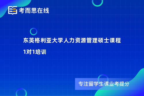 东英格利亚大学人力资源管理硕士课程1对1培训