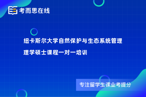 纽卡斯尔大学自然保护与生态系统管理理学硕士课程一对一培训