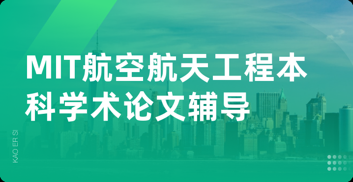 MIT航空航天工程本科学术论文辅导