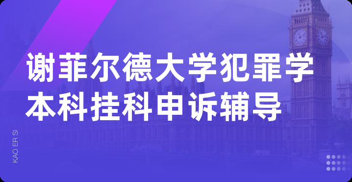 谢菲尔德大学犯罪学本科挂科申诉辅导