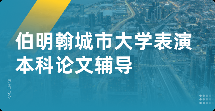 伯明翰城市大学表演本科论文辅导