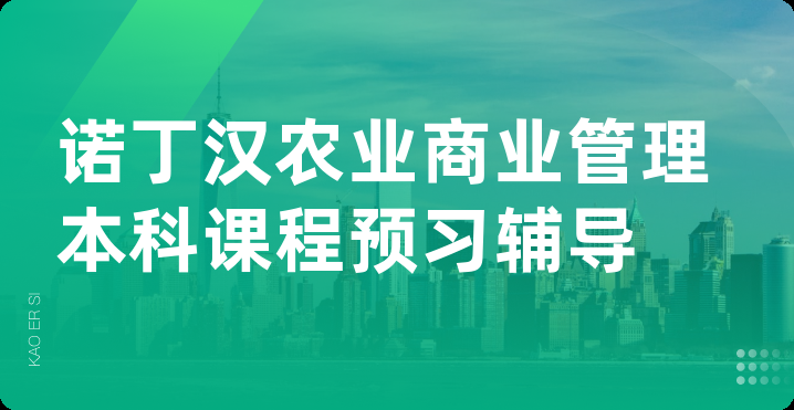 诺丁汉农业商业管理本科课程预习辅导