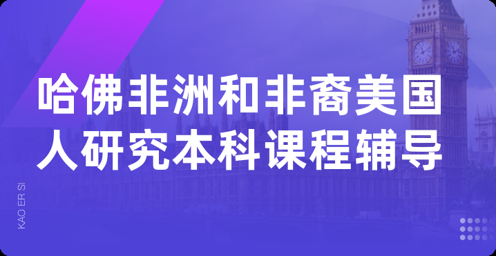 哈佛非洲和非裔美国人研究本科课程辅导