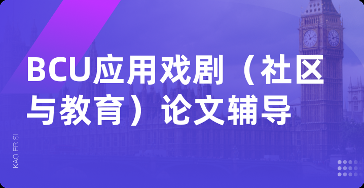 BCU应用戏剧（社区与教育）论文辅导