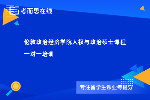 伦敦政治经济学院人权与政治硕士课程一对一培训