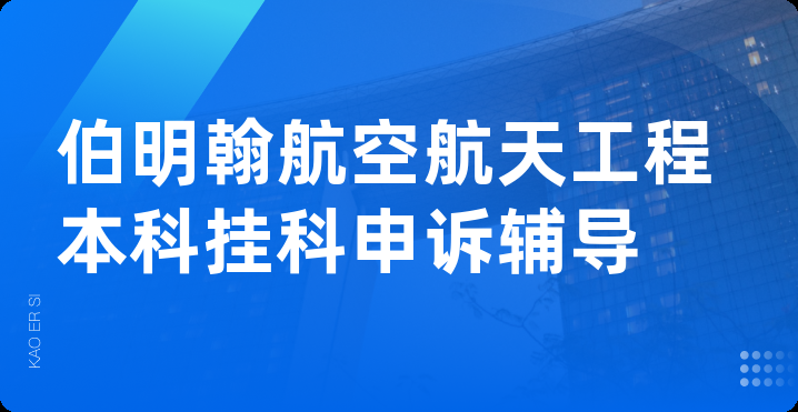 伯明翰航空航天工程本科挂科申诉辅导