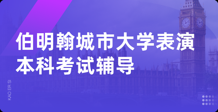 伯明翰城市大学表演本科考试辅导