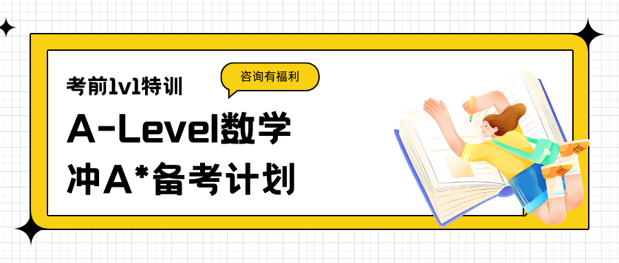 2025年1月大考倒计时!A-Level数学冲A*备考计划请查收!