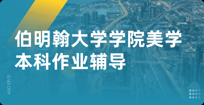 伯明翰大学学院美学本科作业辅导