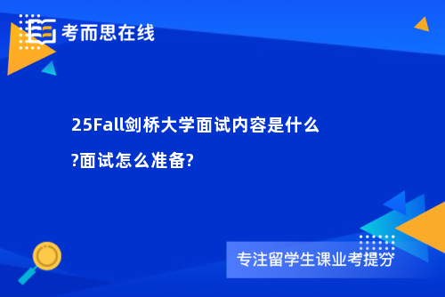 25Fall剑桥大学面试内容是什么?面试怎么准备?