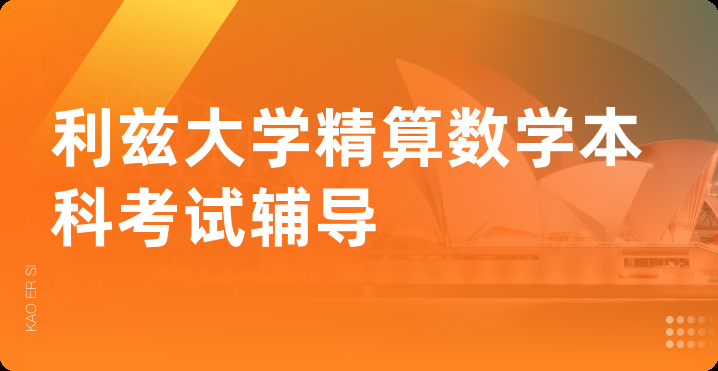 利兹大学精算数学本科考试辅导